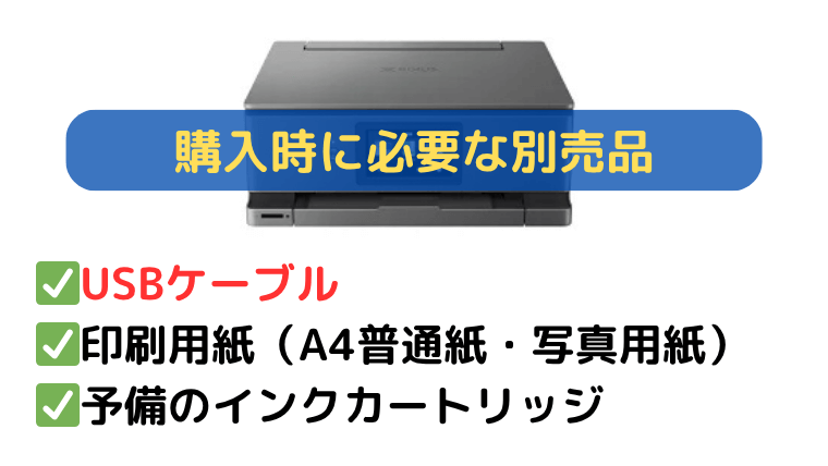 キャノンプリンター XK510とXK500 購入時に必要な別売品