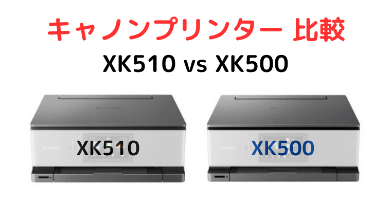 キャノンプリンター XK510 XK500 比較