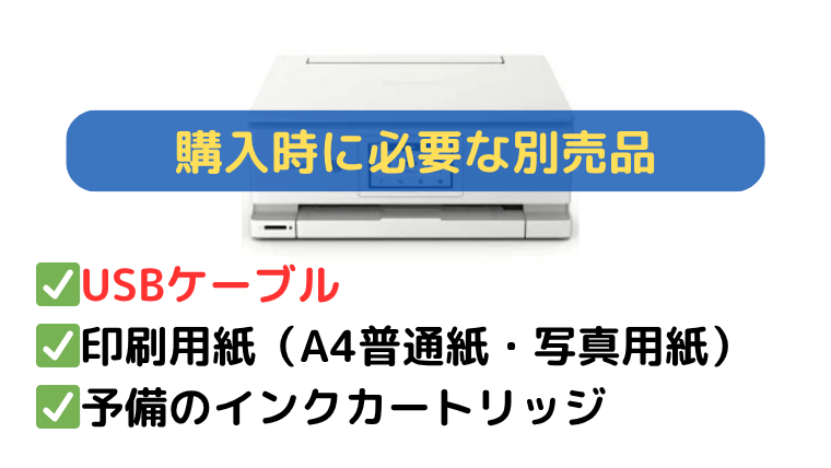 キャノンプリンター XK140とXK130 購入時に必要な別売品