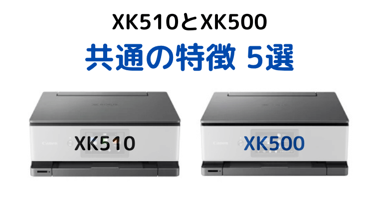 キャノンプリンター XK510とXK500 共通の特徴