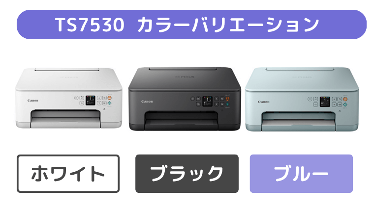 TS7530カラーバリエーション