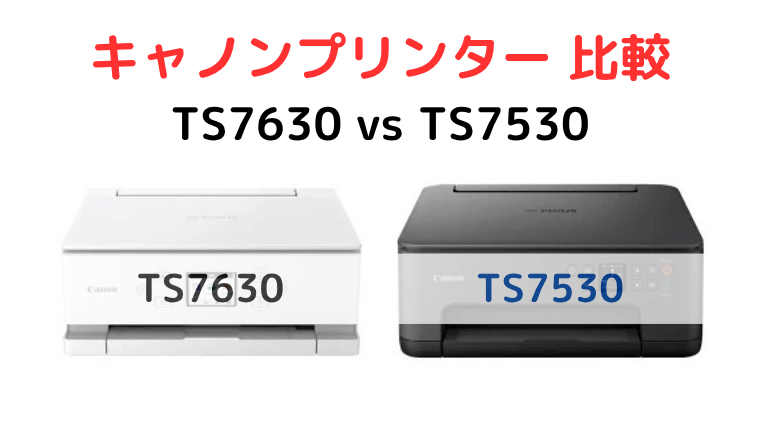 TS7630とTS7530の違い