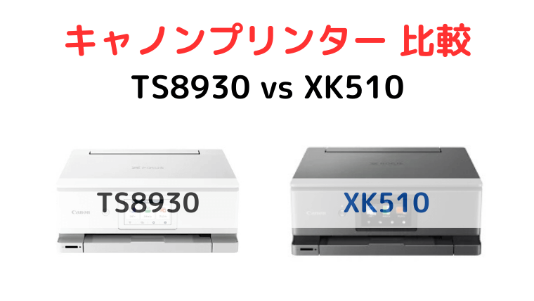 TS8930とXK510の違い