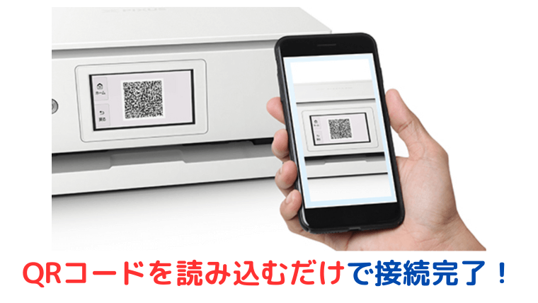 面倒なスマホとプリンターの接続が、QRコードを読み込むだけ