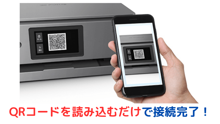 面倒なスマホとプリンターの接続が、QRコードを読み込むだけ