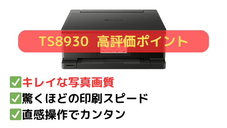 TS8930の口コミ：写真の高画質・高速印刷と使いやすさが好評