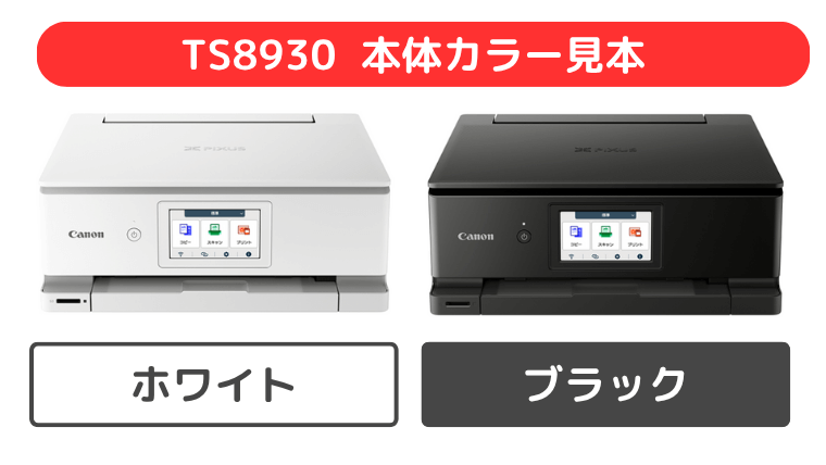 TS8930の本体カラー見本