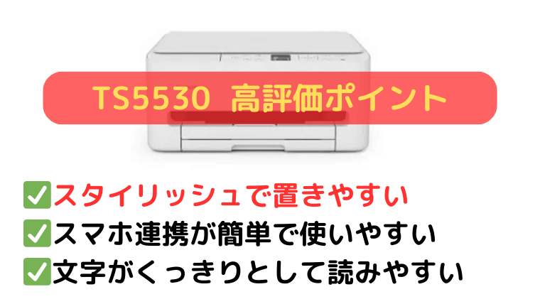 TS5530の口コミ:コンパクト設計と設定のしやすさが好評