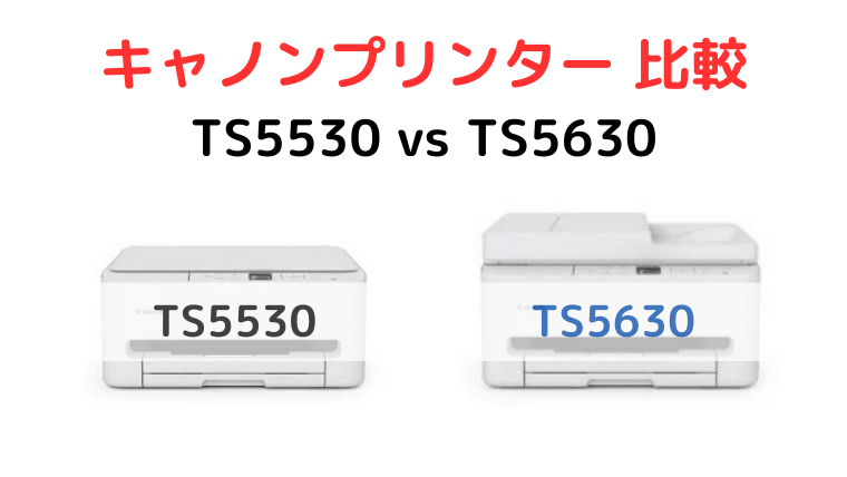 TS5530 TS5630 違いを比較