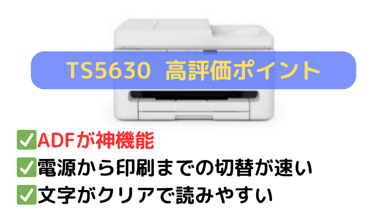 TS5630の口コミ:ADF(自動原稿送り装置)と設定のしやすさが好評