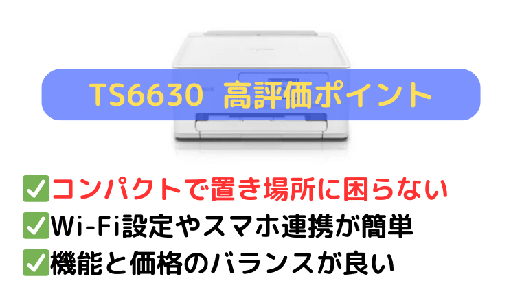 TS6630の口コミ:コンパクト設計とコスパの良さが好評