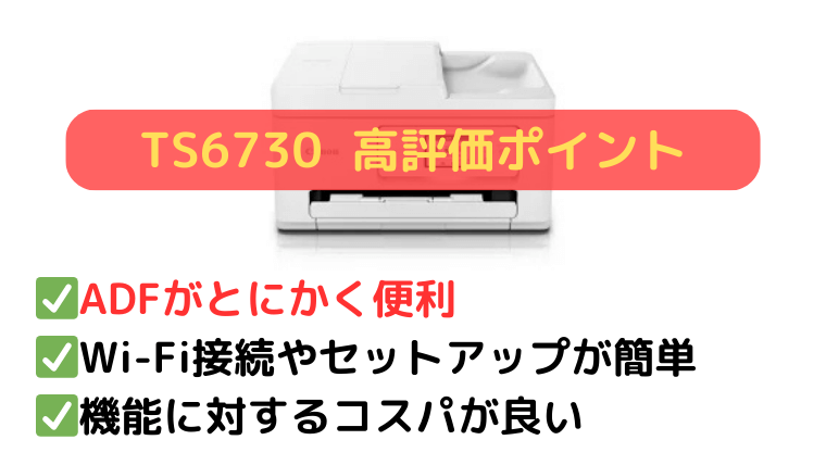TS6730の口コミ:ADF(自動原稿送り装置)とコスパの良さが好評