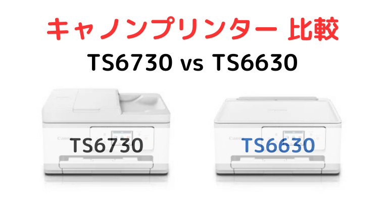 TS6730とTS6630の違いを比較