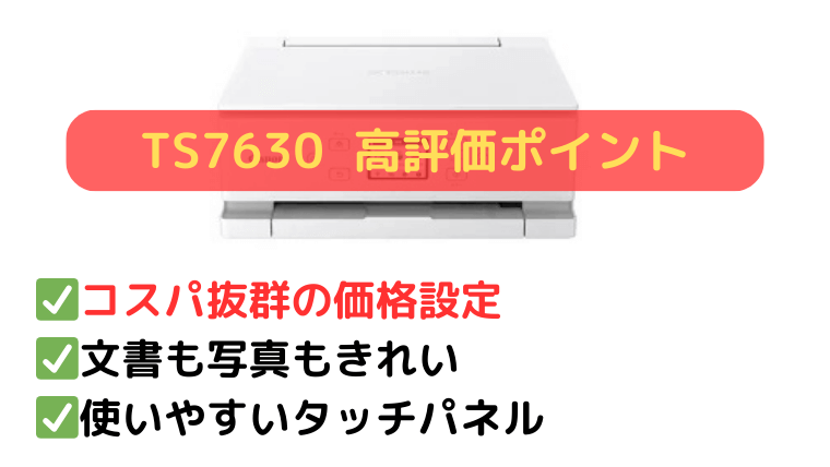 TS7630の口コミ:バランスの取れた画質とタッチパネルが好評