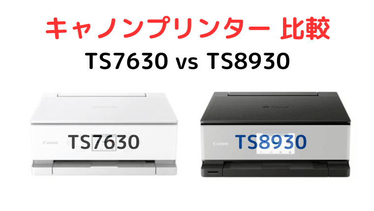TS7630とTS8930の違いを徹底比較