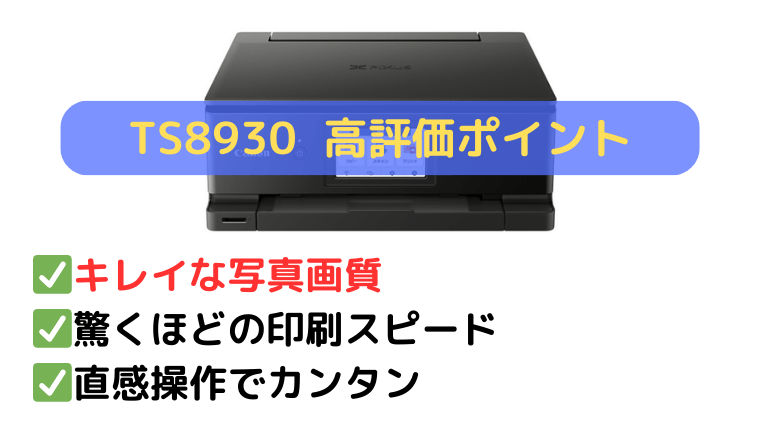 TS8930の口コミ:写真の高画質・高速印刷と使いやすさが好評