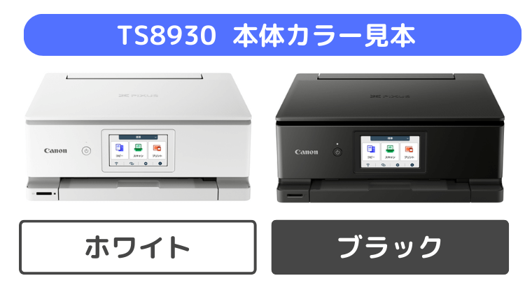 TS8930 本体カラー見本