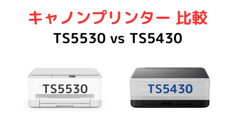 TS5530 TS5430の違いを徹底比較