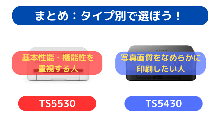 TS5530とTS5430の違い|まとめ