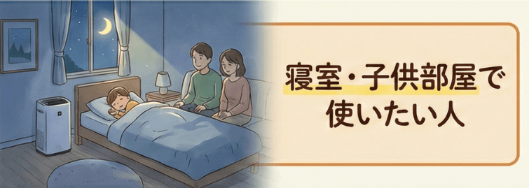 寝室・子供部屋で使いたい人