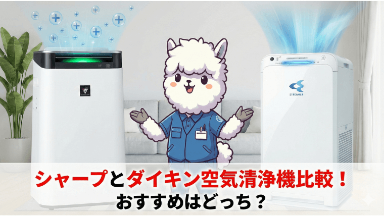 シャープ ダイキン空気清浄機比較
