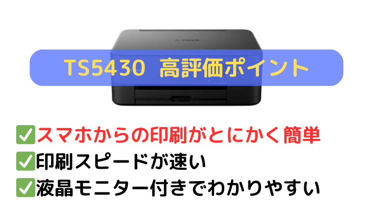 TS5430の口コミ：使い勝手のよさとコスパの高さで好評