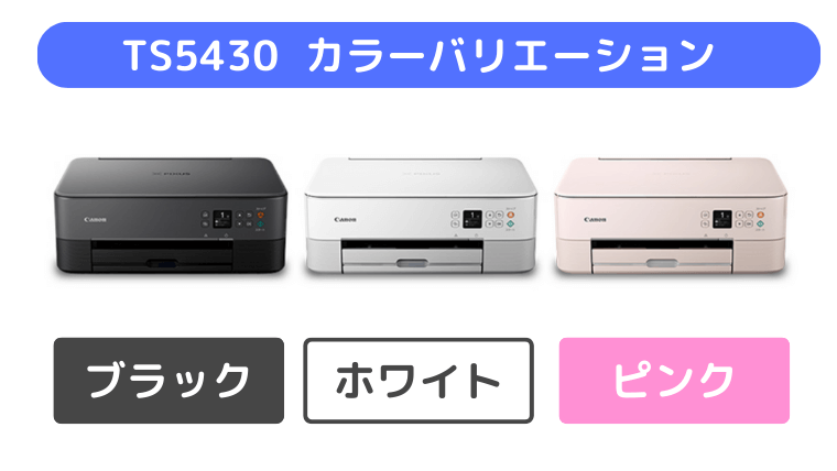 TS5430 カラーバリエーション