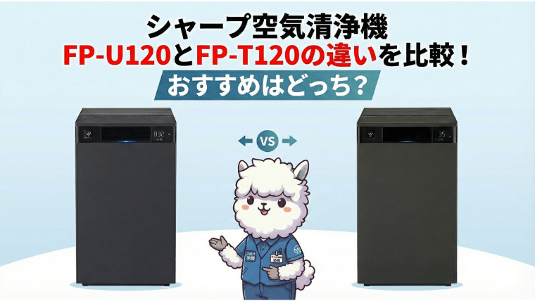FP-U120とFP-T120の違いを比較