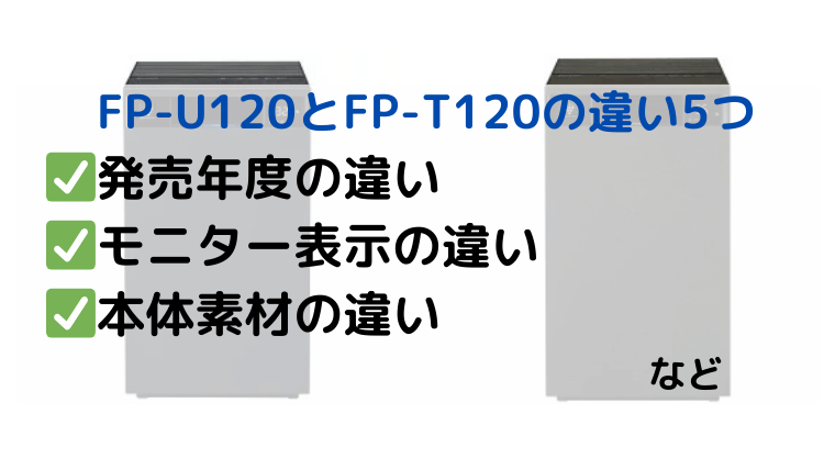 シャープ FP-U120とFP-T120の違い