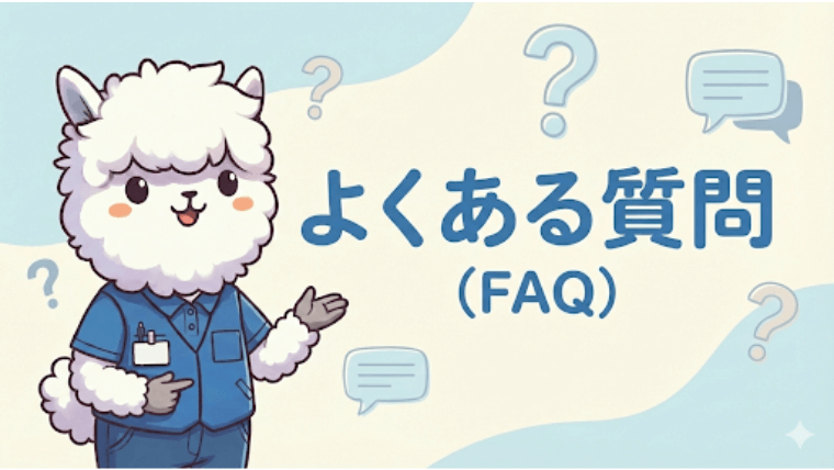 よくある質問