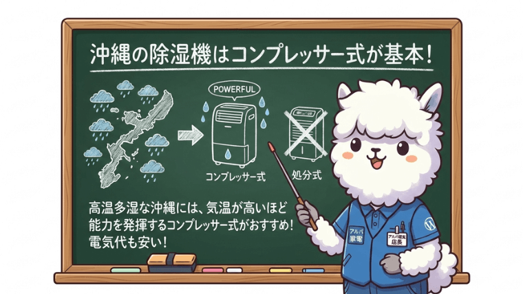 沖縄の除湿機はコンプレッサー式が基本！部屋干しならハイブリッド式