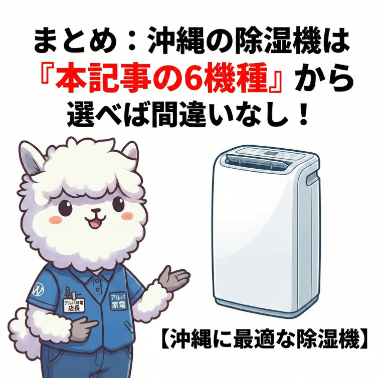 沖縄の除湿機は「本記事の6機種」から選べば間違いありません。