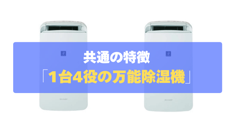 共通の特徴：冷風から消臭までこなす「1台4役」の万能除湿機