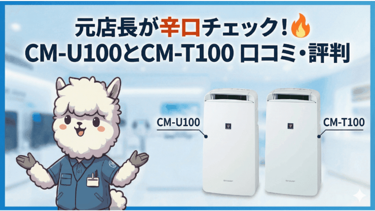 元店長が辛口チェック！CM-U100とCM-T100 口コミ・評判