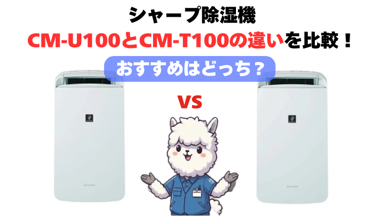 CM-U100 CM-T100 違い比較