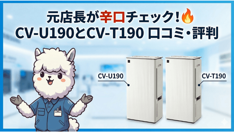 元店長が辛口チェック！CV-U190とCV-T190 口コミ・評判