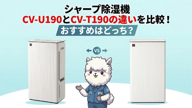 CV-U190 CV-T190 違い 比較