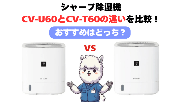 CV-U60とCV-T60の違いを比較