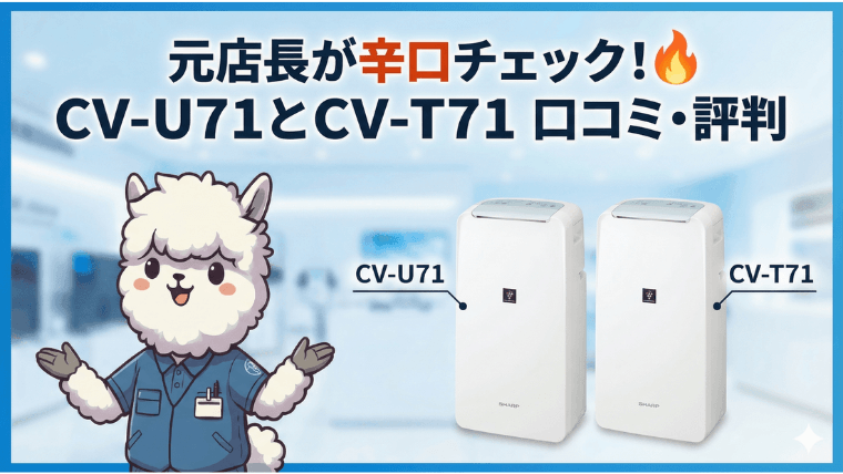 元店長が辛口チェック！CV-U71とCV-T71 口コミ・評判