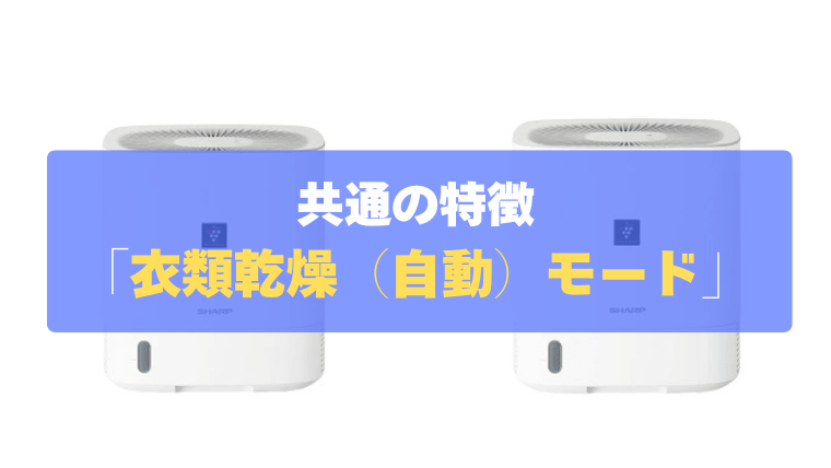 共通の特徴:センサーでおまかせ「衣類乾燥(自動)モード」で無駄なくエコ