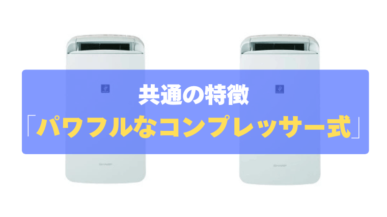 共通の特徴：コンプレッサー方式採用で梅雨や夏場のジメジメを強力除湿