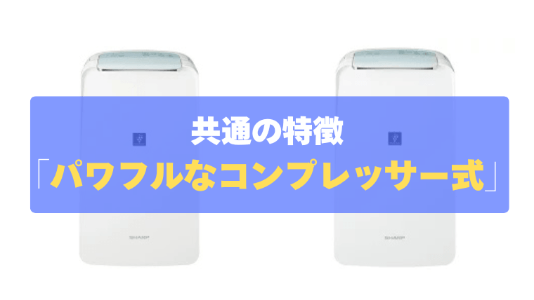 共通の特徴：コンプレッサー方式採用で梅雨や夏場のジメジメを強力除湿