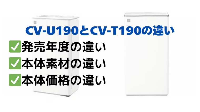 CV-U190とCV-T190の違い