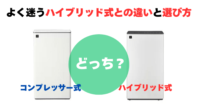 よく迷うハイブリッド式との違いと選び方