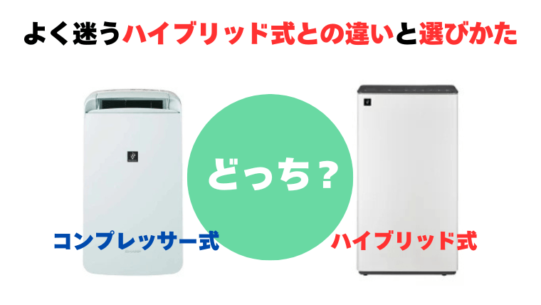 【元店長がズバリ】よく迷うハイブリッド式との違いと選びかた