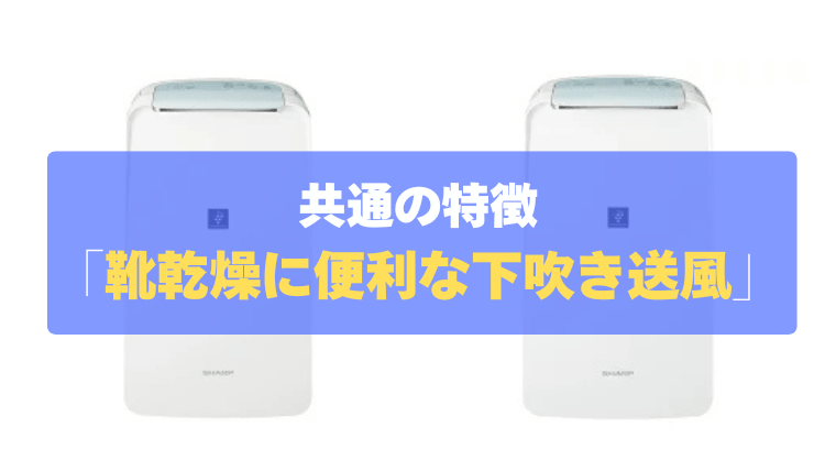 共通の特徴：「下吹き送風」で靴乾燥やバスマットの菌まで抑制