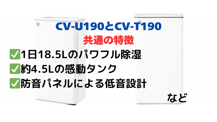 CV-U190とCV-T190に共通する5つの特徴