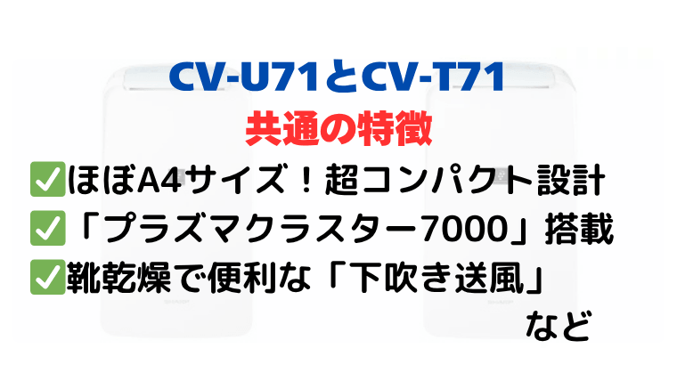 CV-U71とCV-T71に共通する5つの特徴