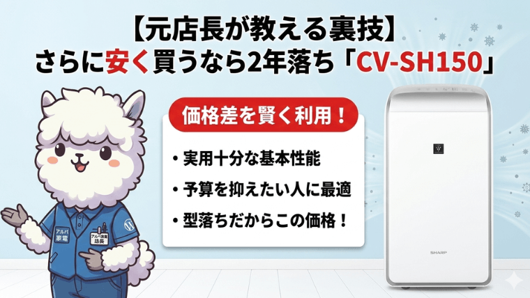 【元店長が教える裏技】さらに安く買うなら2年落ち「CV-SH150」