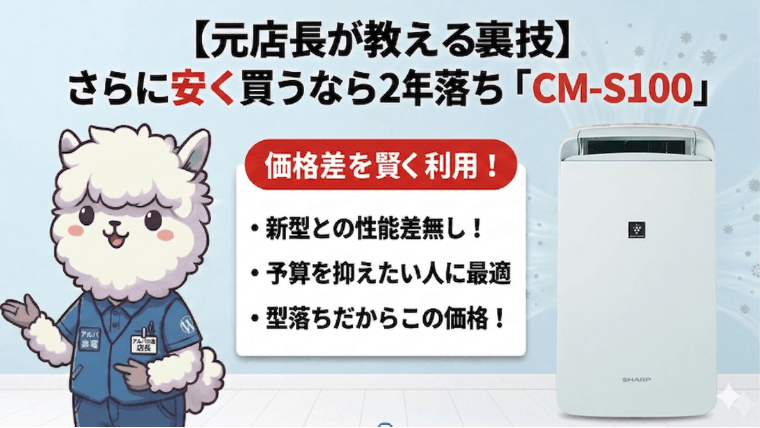 【元店長が教える裏技】さらに安く買うなら2年落ち「CM-S100」